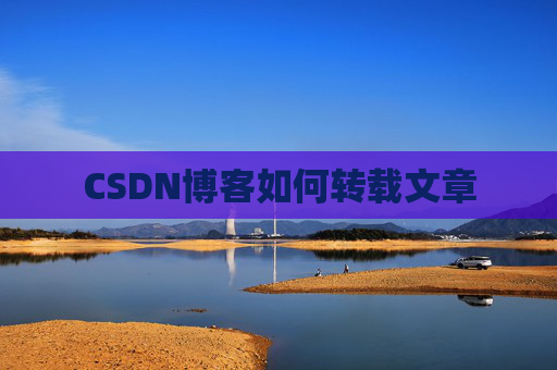 CSDN博客如何转载文章